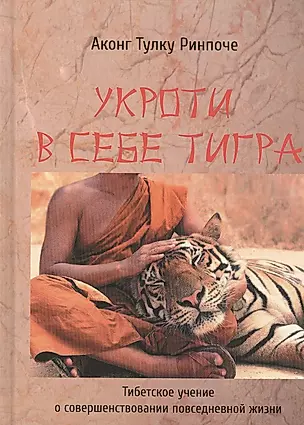 Укроти в себе тигра. Тибетское учение о совершенствовании повседневной жизни — 2528736 — 1