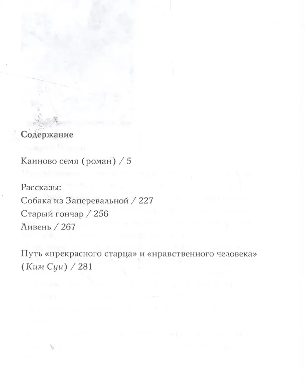 Книга Каиново семя (Хван Сунвон) — 2