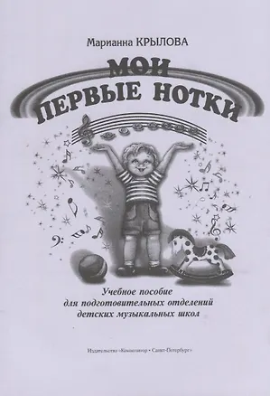 Книга Мои первые нотки. Учебное пособие для подг. отд. ДМШ (ДШИ) ()