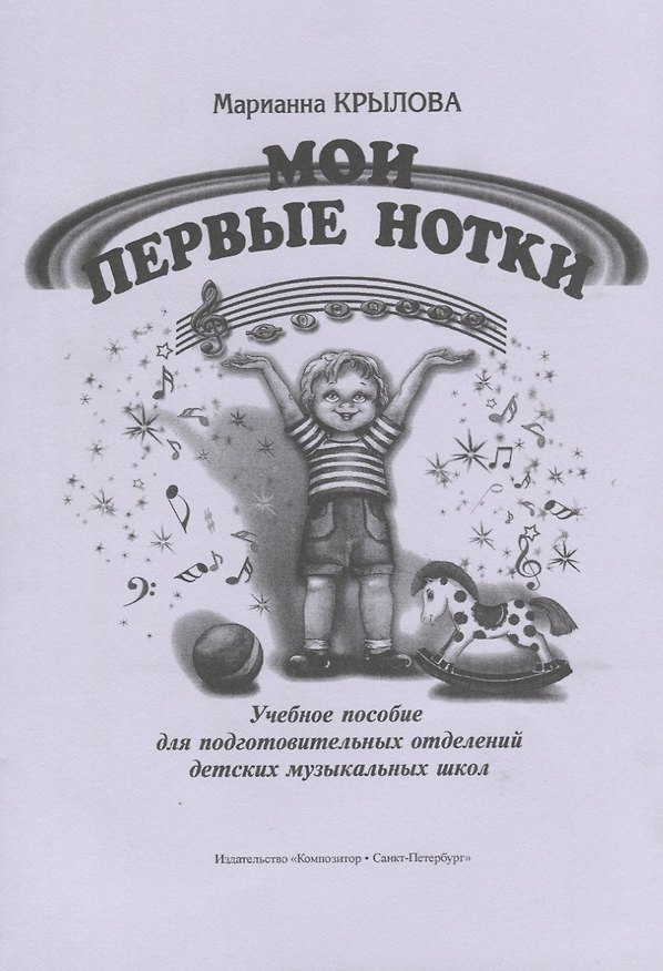 Книга Мои первые нотки. Учебное пособие для подг. отд. ДМШ (ДШИ) () — 1