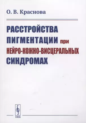 Расстройства пигментации при нейро-кожно-висцеральных синдромах — 2724176 — 1