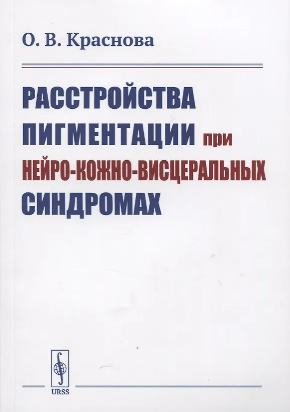 Книга Расстройства пигментации при нейро-кожно-висцеральных синдромах (Ольга Краснова) — 1