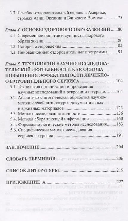 Книга Лечебно-оздоровительный туризм: курорты и сервис. Учебник (Денис Губа) — 3