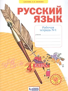 Русский язык. 4 класс. Рабочая тетрадь № 1 (Система Л.В. Занкова)