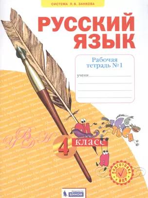 Русский язык. 4 класс. Рабочая тетрадь № 1 (Система Л.В. Занкова) — 2807729 — 1