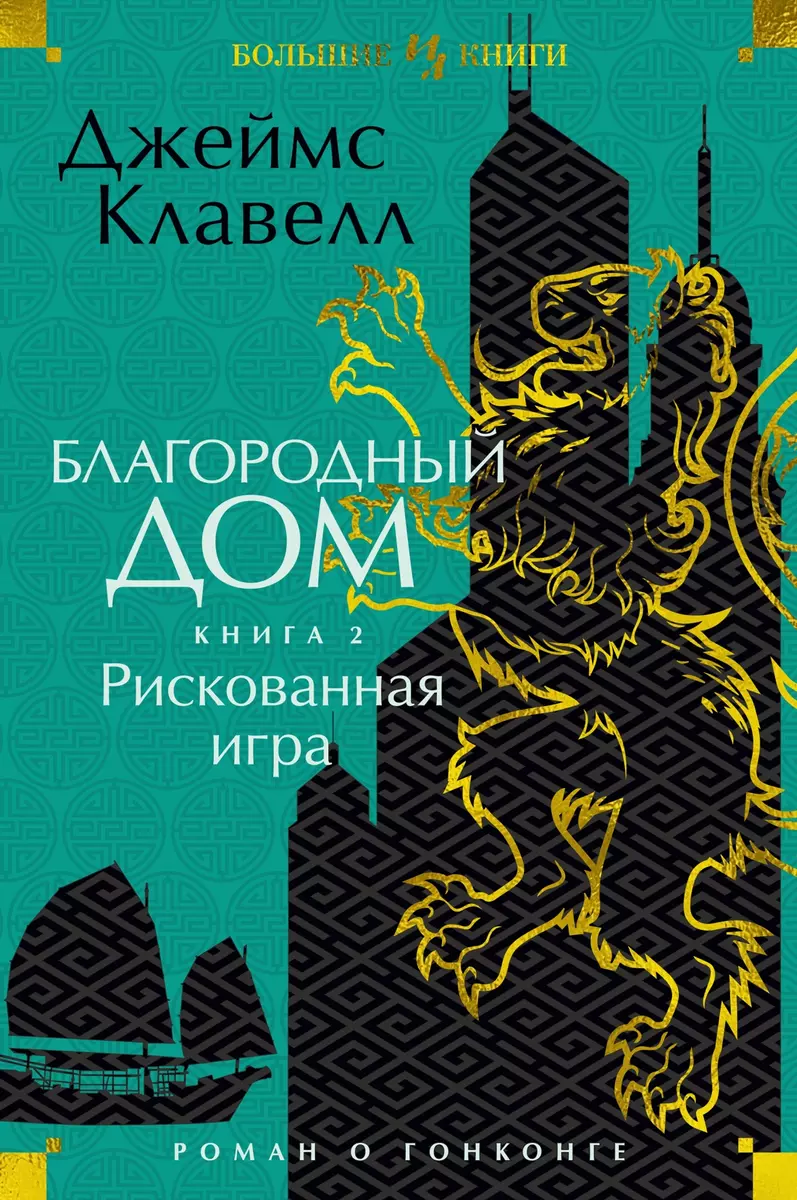 Благородный Дом. Роман о Гонконге. Книга 2. Рискованная игра (Джеймс  Клавелл) - купить книгу с доставкой в интернет-магазине «Читай-город».  ISBN: 978-5-389-22562-6