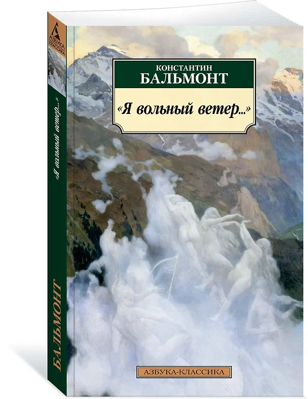 Книга "Я вольный ветер..." (Константин Бальмонт) — 2