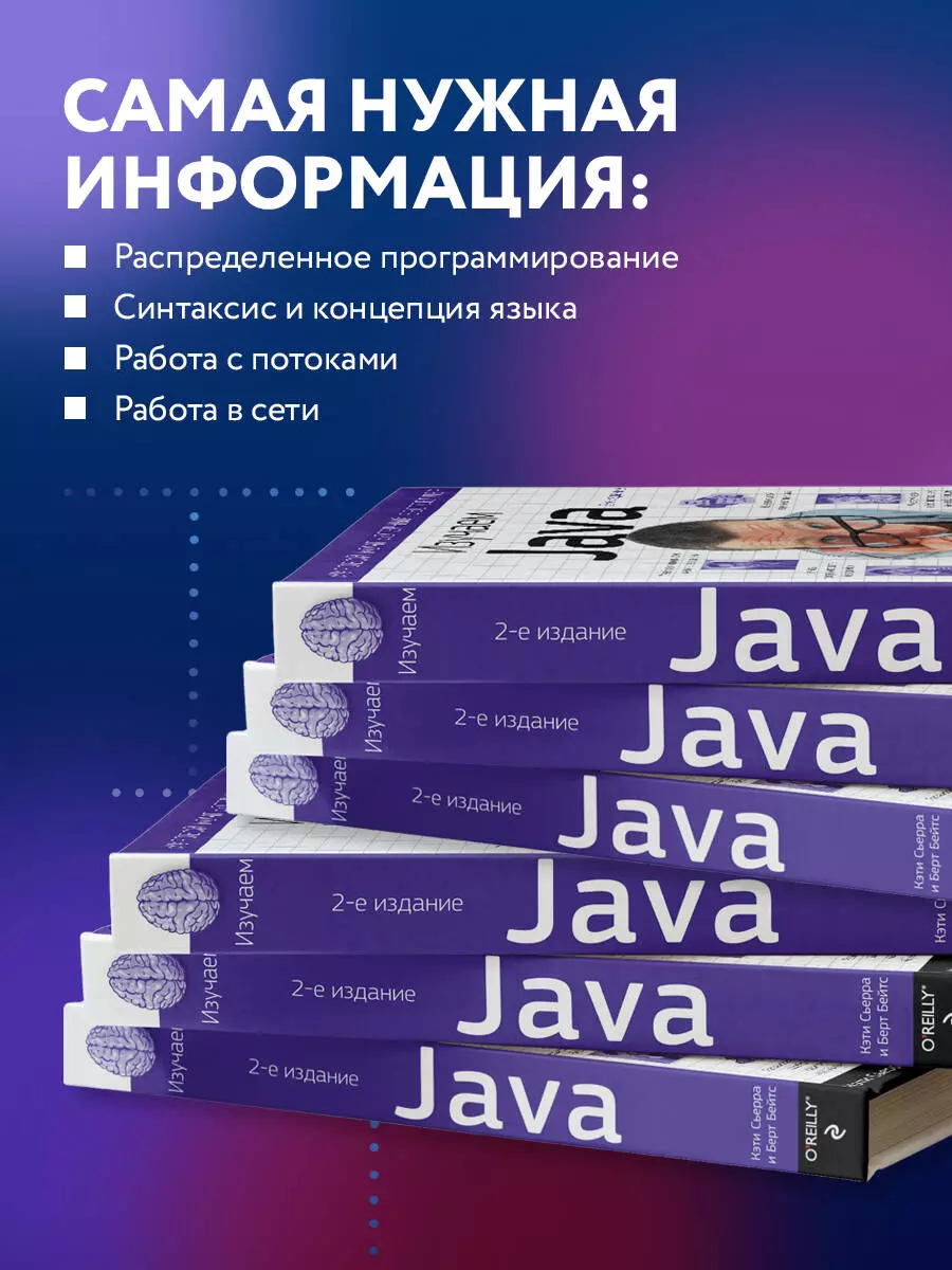 Изучаем Java (Кэти Сьерра) - купить книгу с доставкой в интернет-магазине  «Читай-город». ISBN: 978-5-699-54574-2