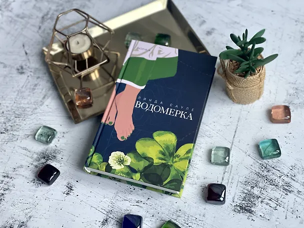 Книга Водомерка (Линда Сауле) — 11