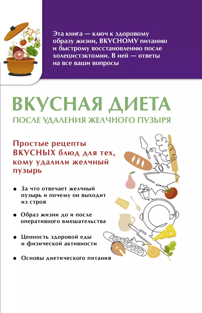 Вкусная диета после удаления желчного пузыря - купить книгу с доставкой в  интернет-магазине «Читай-город». ISBN: 978-5-17-122084-6