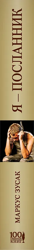 Книга Я — посланник (Маркус Зусак) — 3
