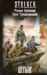 Книга Штык : [фантаст. роман] (Роман Куликов) — 1
