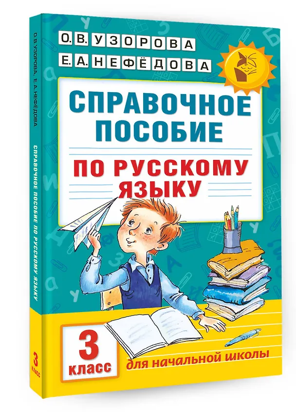 Книга Справочное пособие по русскому языку. 3 класс (Елена Нефедова, Ольга Узорова) — 5