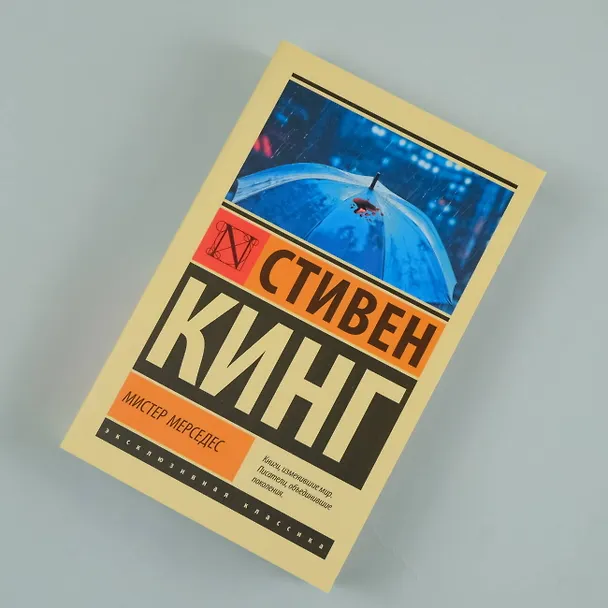 Книга Мистер Мерседес (Стивен Кинг) — 9