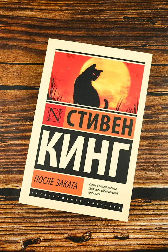 Книга После заката (Стивен Кинг) — 6