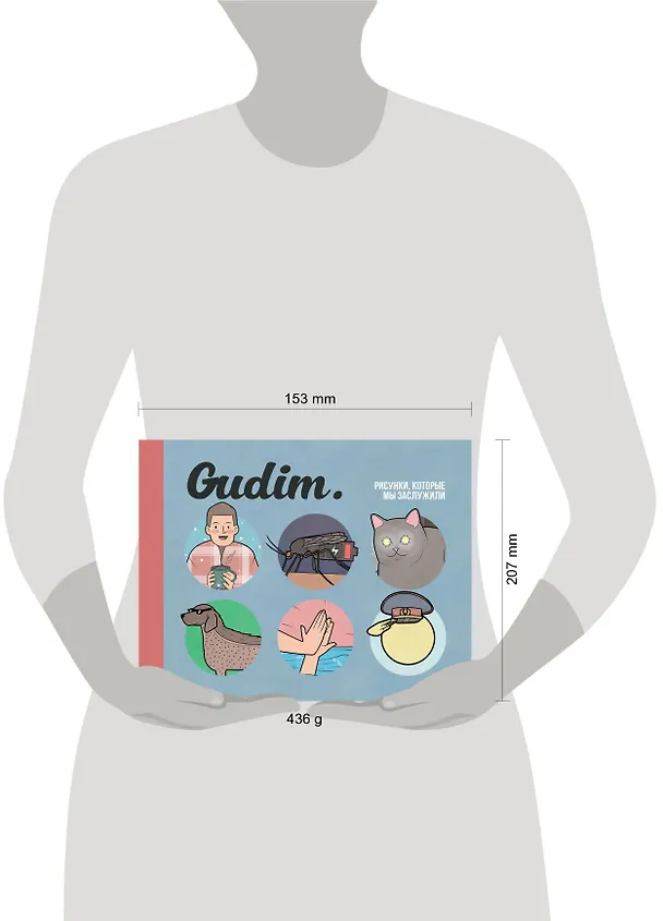 Gudim. Рисунки, которые мы заслужили 2762317 — 5