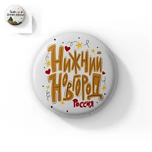 Значок Привет из Нижнего Новгорода (ZZS-01336) 3128662