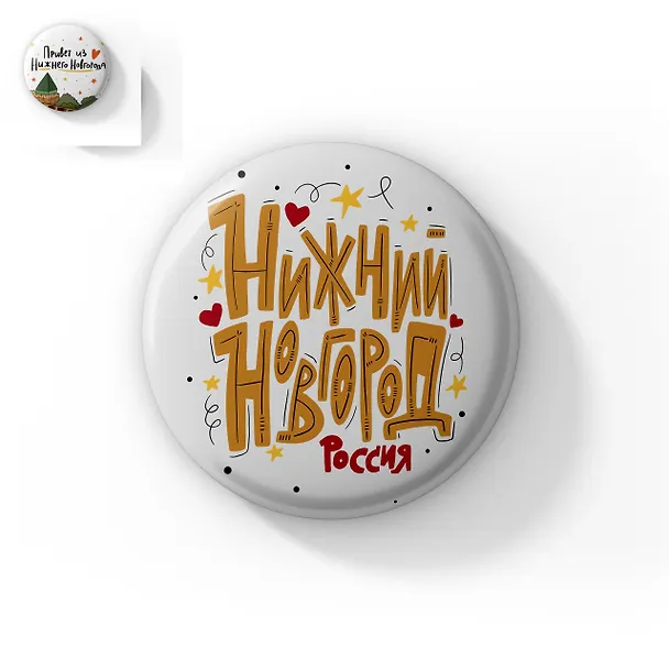 Значок Привет из Нижнего Новгорода (ZZS-01336) 3128662 — 1