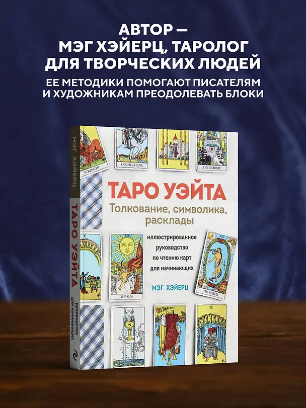 Книга ТАРО УЭЙТА. Толкование, расклады и символика. Иллюстрированное руководство по чтению карт для начинающих (Мэг Хэйерц) — 9