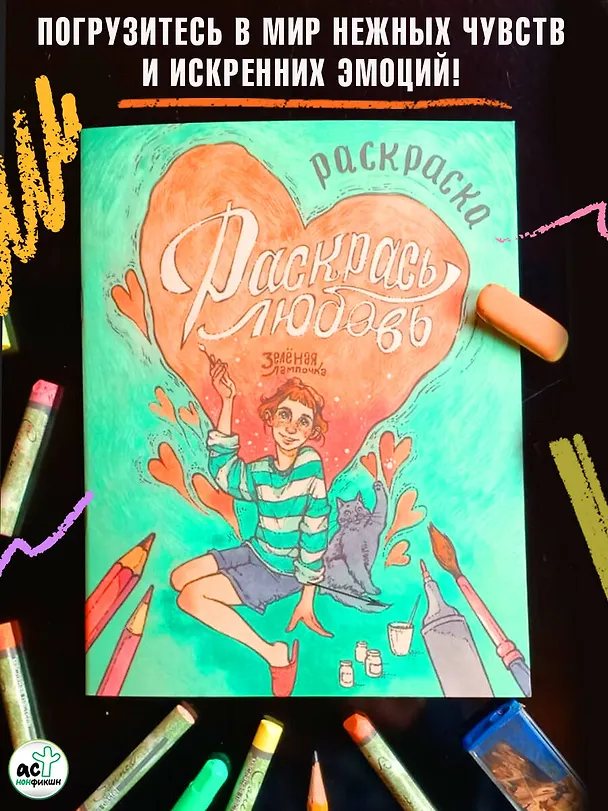 Книга Зелёная лампочка. Раскрась любовь (Зелёная лампочка) — 5