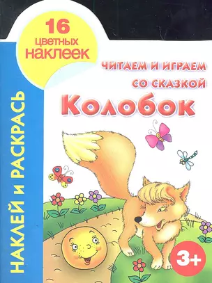 Кн.с наклейками(вырубка)Колобок — 2305638 — 1