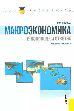 Макроэкономика в вопросах и ответах (для бакалавров) — 2308418 — 1