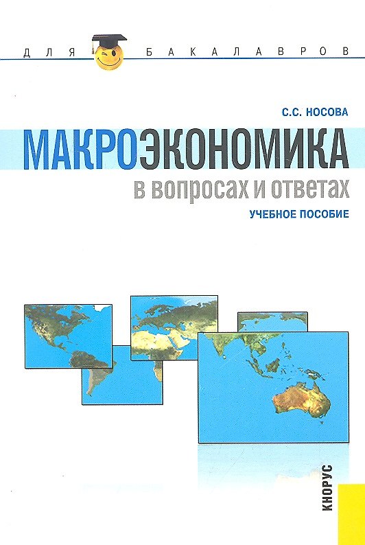 Книга Макроэкономика в вопросах и ответах (для бакалавров) (Светлана Носова) — 1