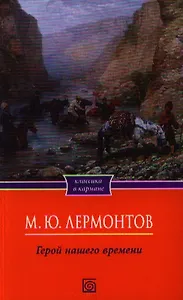 Герой нашего времени