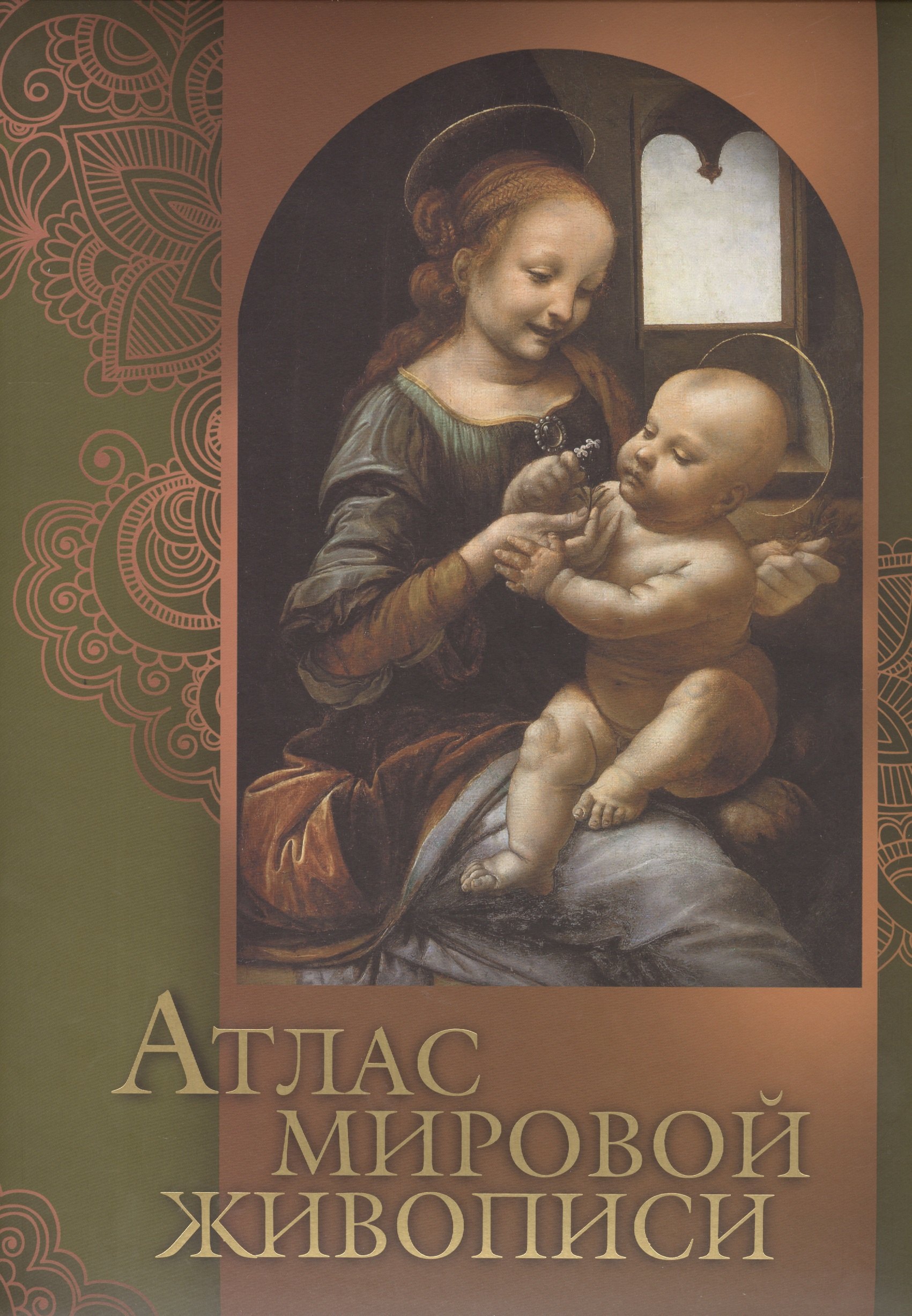 

Атлас мировой живописи