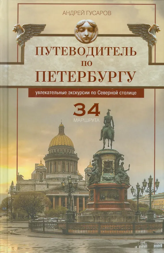 Книга Путеводитель по Петербургу (Андрей Гусаров) — 1