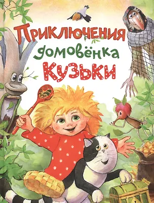Книга Приключения домовёнка Кузьки (Валентин Берестов)