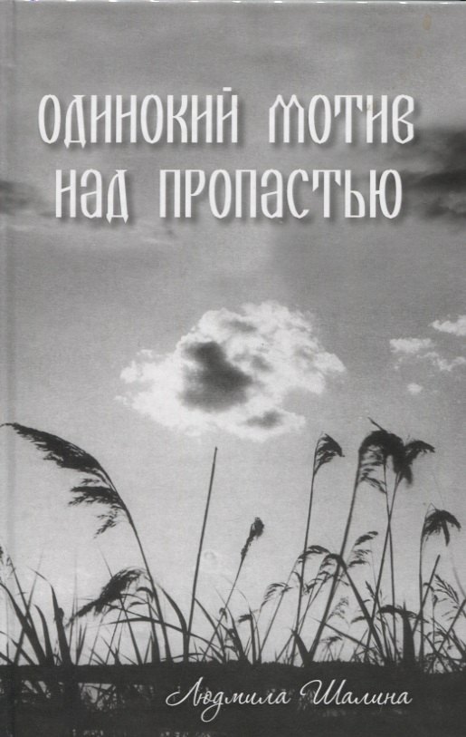 

Одинокий мотив над пропастью. Сборник рассказов