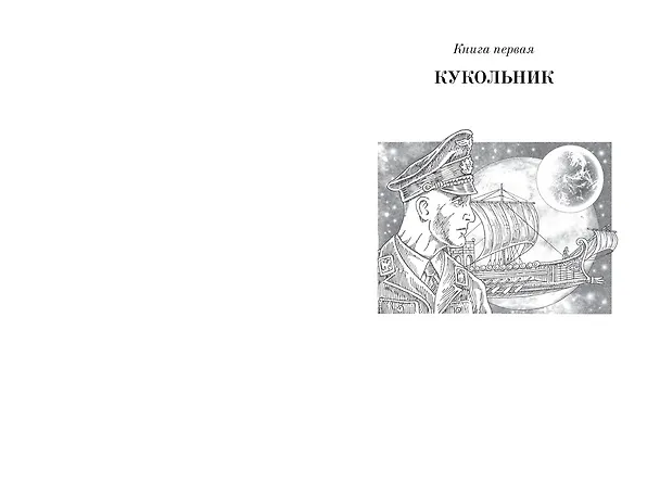 Книга Ойкумена: Кукольник. Куколка. Кукольных дел мастер (Генри Олди) — 4