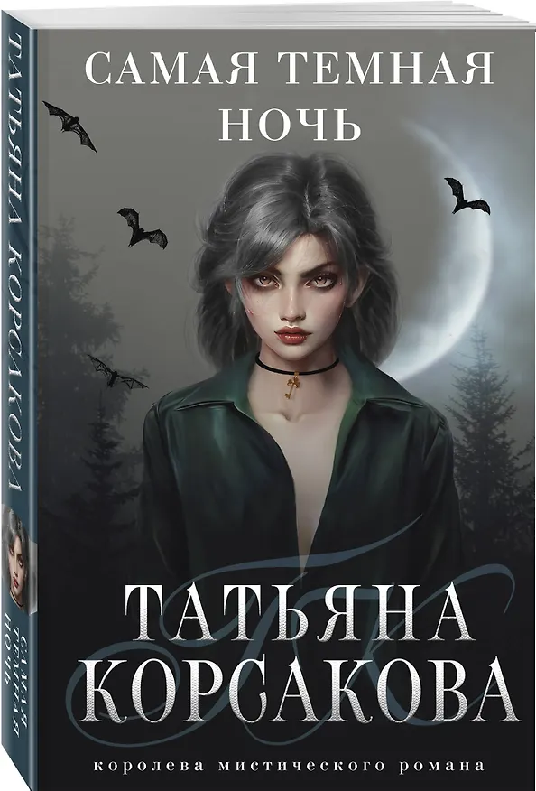 Книга Самая темная ночь (Татьяна Корсакова) — 4