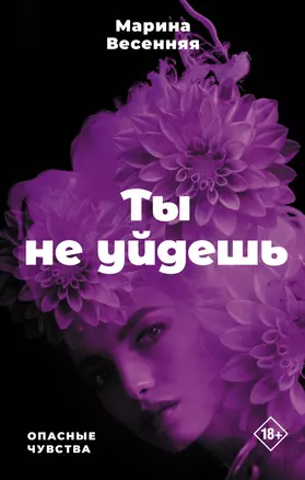 Ты не уйдешь — 2965240 — 1