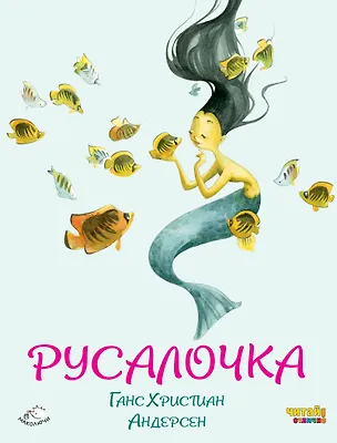 Книга Русалочка (ил. Ф. Росси) (Ганс Христиан Андерсен)