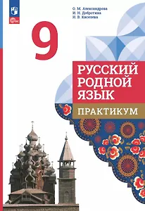 Русский родной язык. 9 класс. Практикум. ФГОС 2021