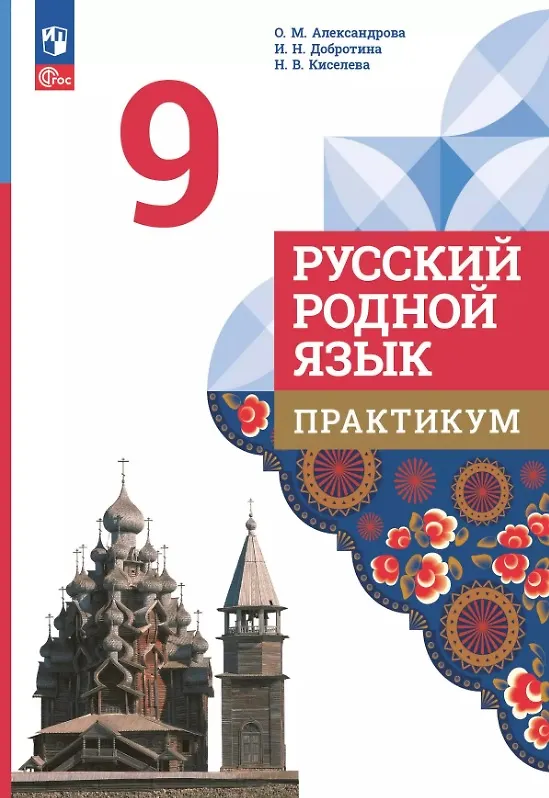 Книга Русский родной язык. 9 класс. Практикум. ФГОС 2021 (Ольга Александрова, Наталья Киселева, Ирина Добротина) — 1