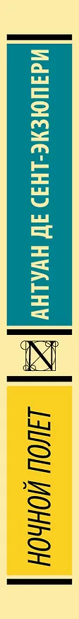 Книга Ночной полет (Антуан де Сент-Экзюпери) — 3