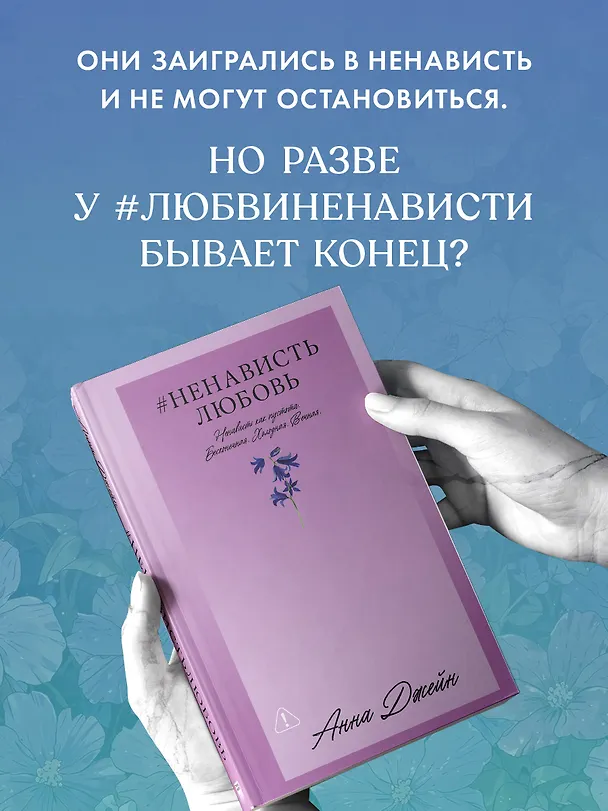 Книга НенавистьЛюбовь (Анна Джейн) — 5