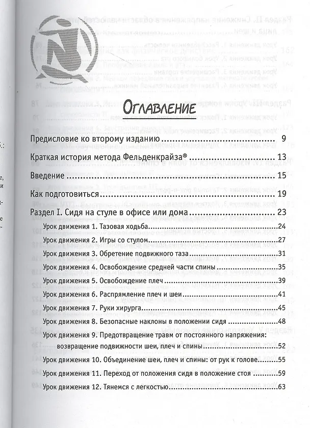 Книга Движение без боли. Легендарная система Фельденкрайза (Фрэнк Уайлдмен) — 2