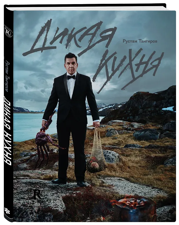Книга Дикая кухня (Рустам Тангиров) — 4