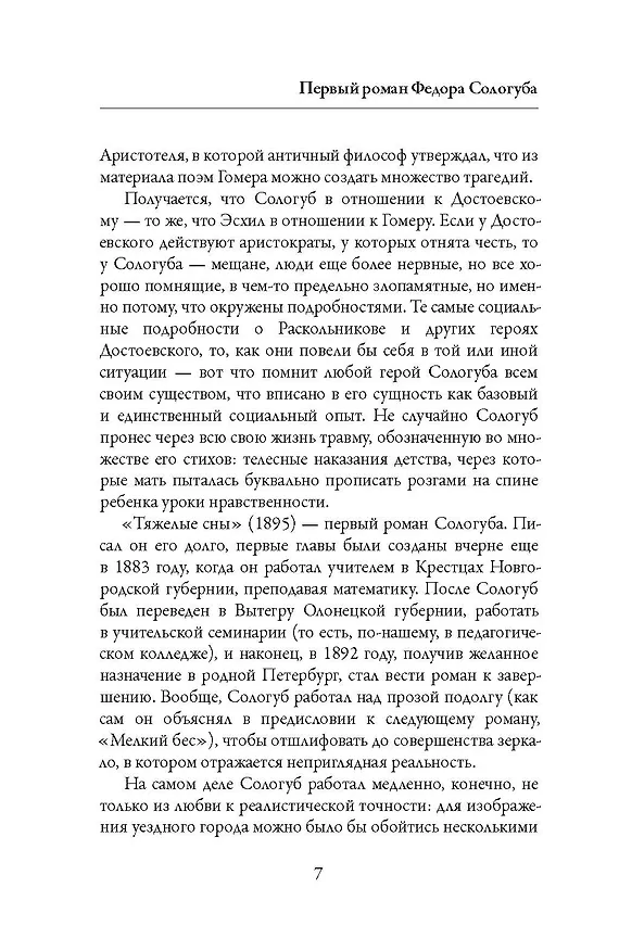 Книга Тяжелые сны (Федор Сологуб) — 8
