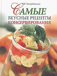 Книга Самые вкусные рецепты консервирования (Галина Поскребышева) — 1