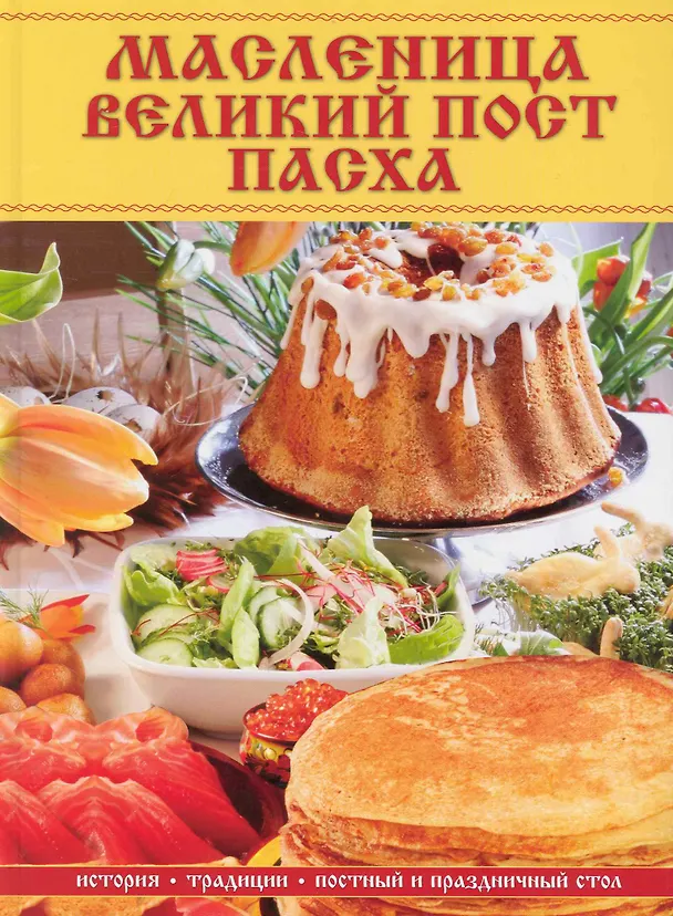 Книга Масленица, Великий пост, Пасха: история. традиции, постный и праздничный стол () — 1