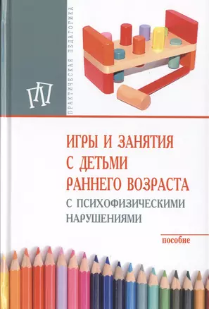 Игры и занятия с детьми раннего возраста с психофизическими нарушениями — 2509729 — 1