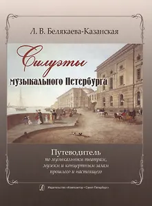 Силуэты музыкального Петербурга. / Путеводитель по музыкальным театрам, музеям и концертным залам прошлого и настоящего. Изд. 2-е, испр. и доп.