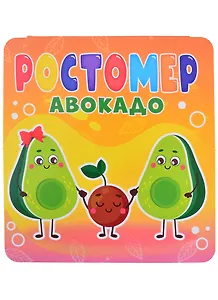 РОСТОМЕР. АВОКАДО