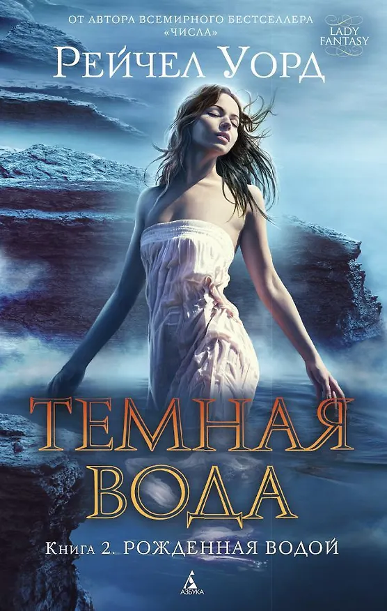 Книга Темная вода. Книга 2. Рожденная водой (Рейчел Уорд) — 1