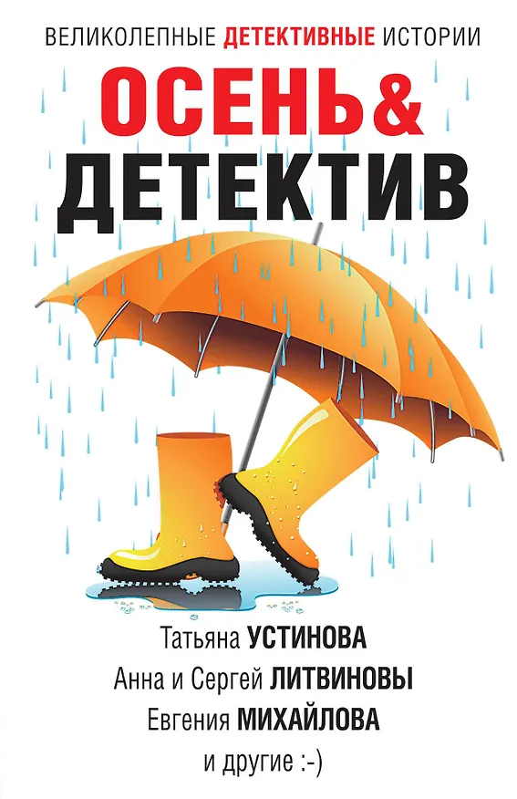 Книга Осень&Детектив: сборник рассказов (Татьяна Устинова) — 1